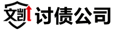 连云港文凯讨债公司