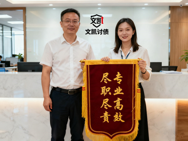 连云港文凯收债公司恭喜邓女士成功追回欠款