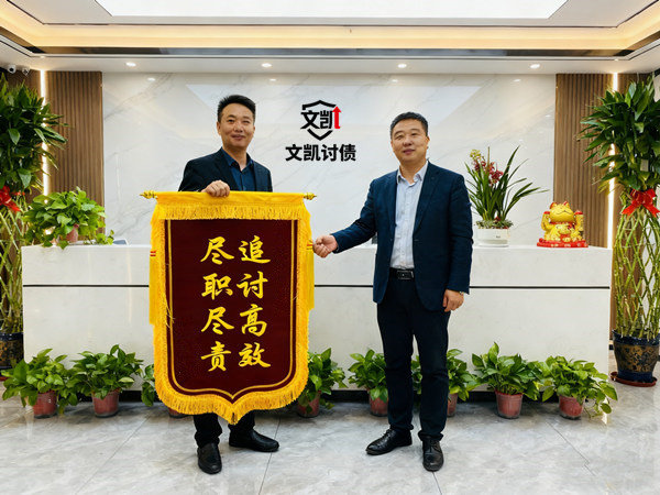 连云港文凯收债公司恭喜贾先生成功追回欠款